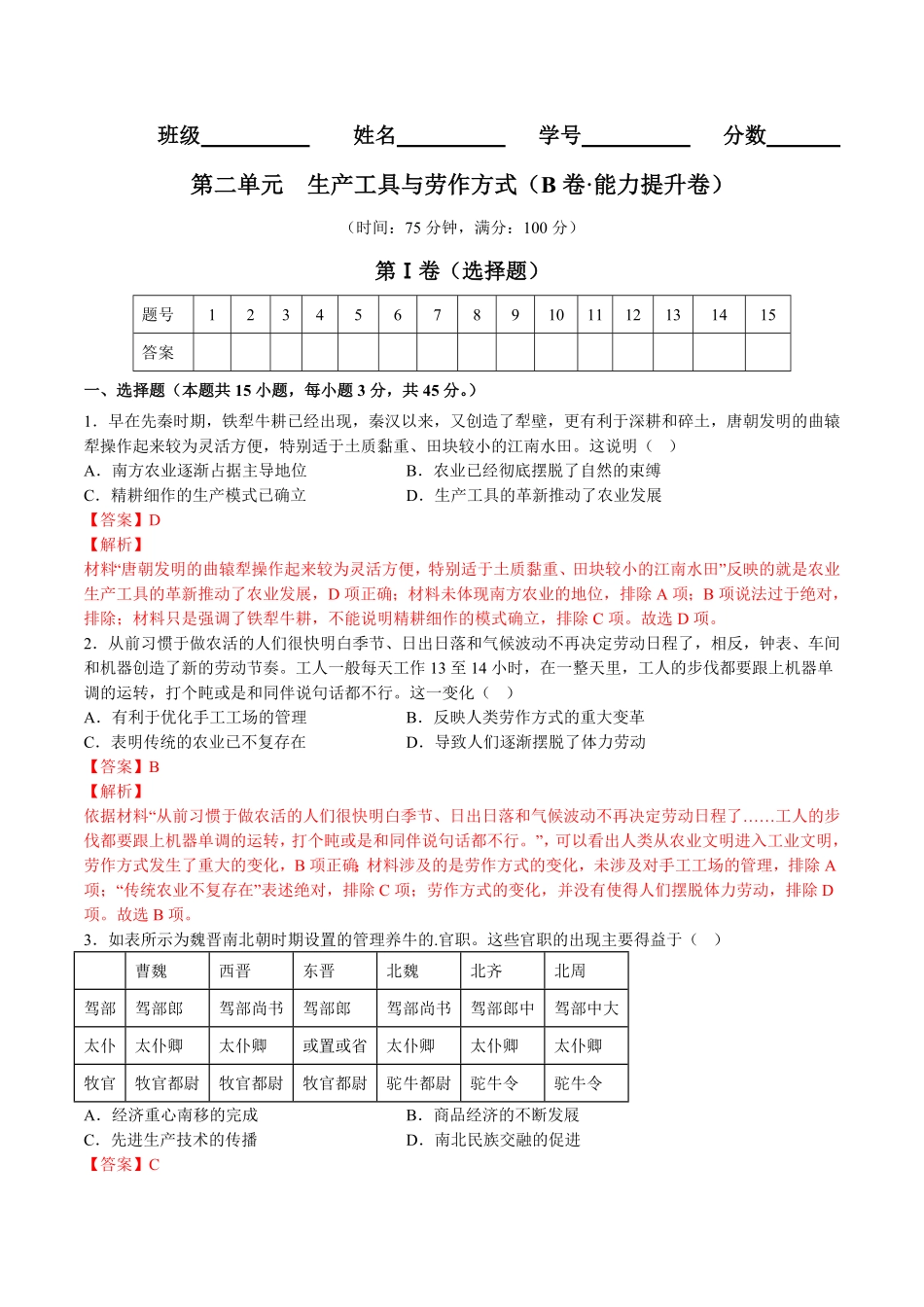 第二单元生产工具与劳作方式B卷能力提升卷含答案【单元测试】高二历史分层训练AB卷选择性必修2.pdf_第1页