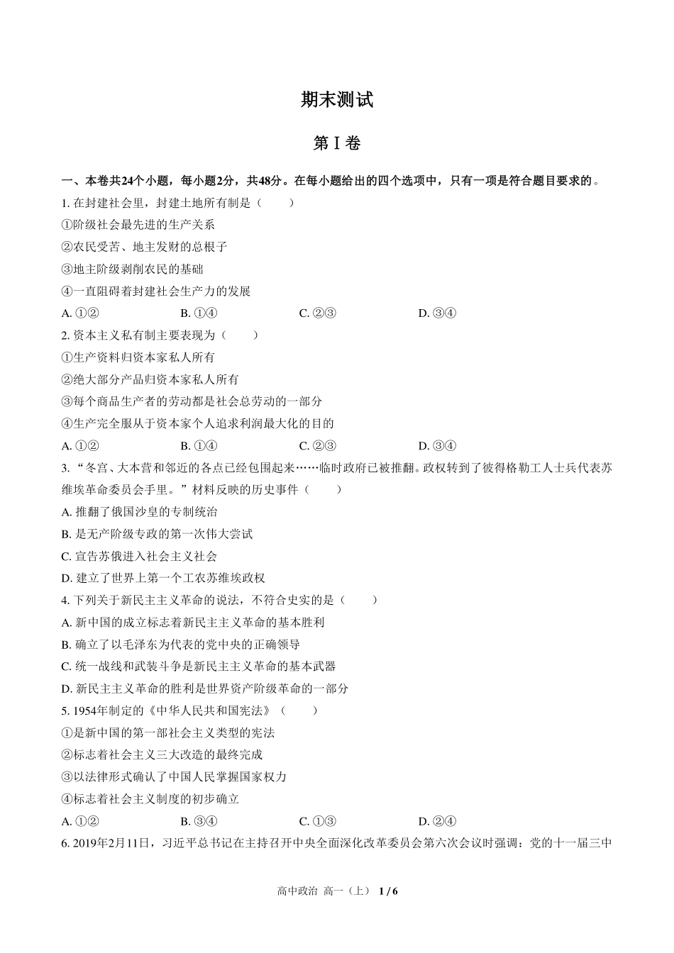人教版部编版高中政治高一年级上册期末测试02含答案解析.pdf_第1页