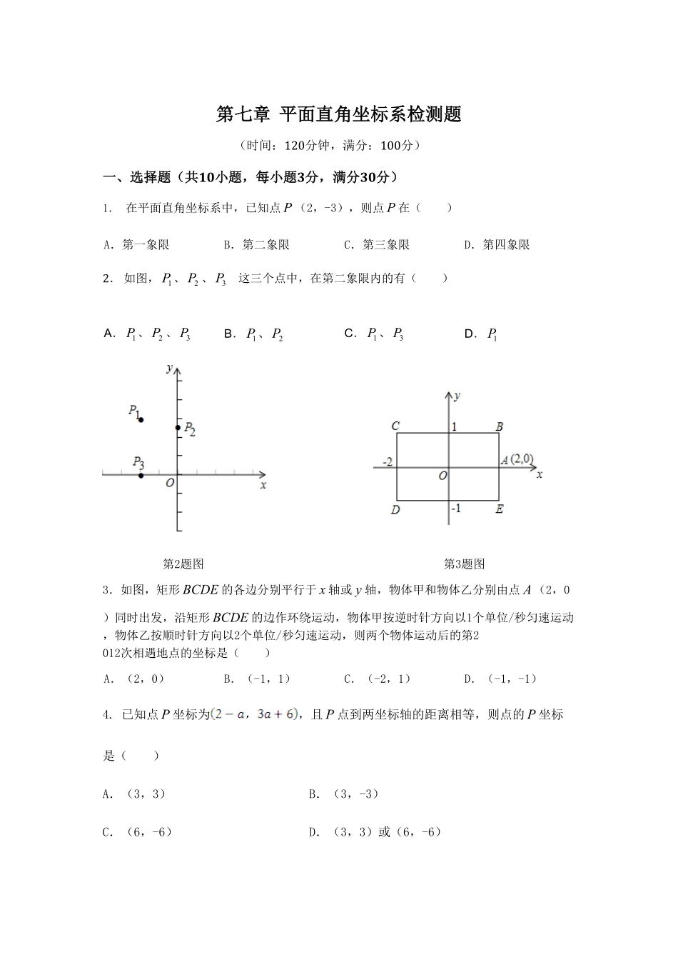部编数学七年级下册第7章平面直角坐标系检测题含答案.pdf_第1页