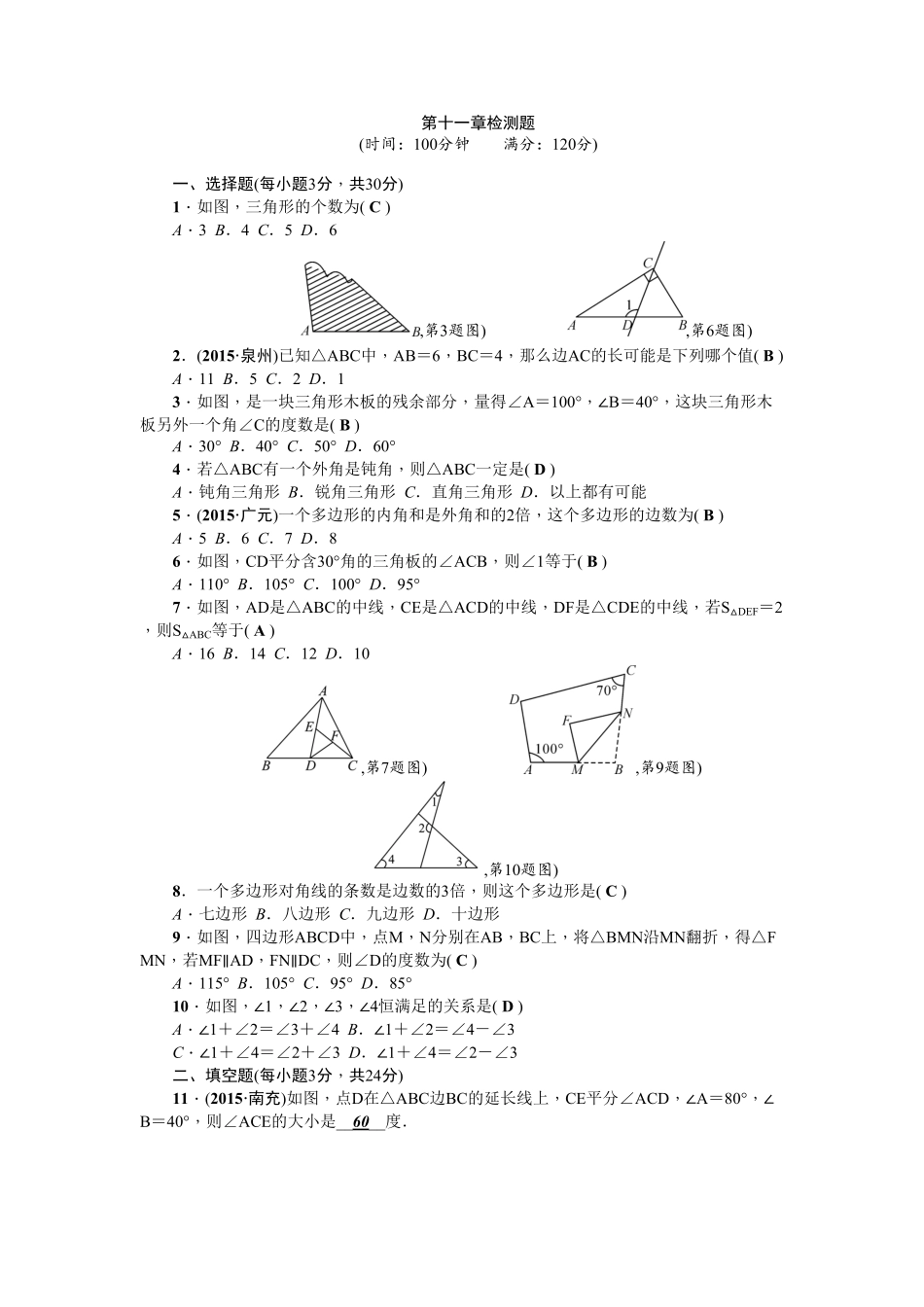 部编数学八年级上册第11章《三角形》全章检测题含答案含答案.pdf_第1页