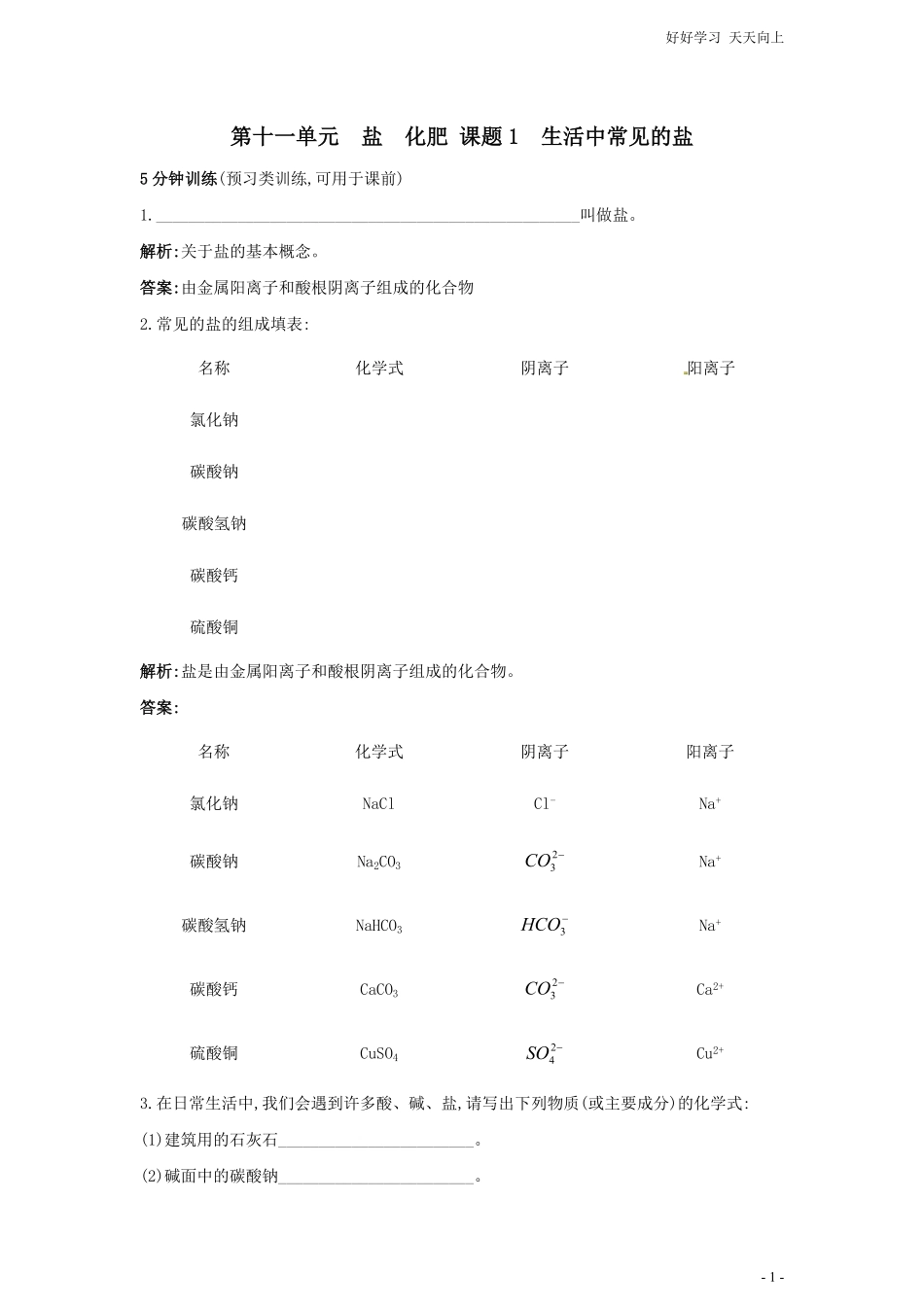 化学九年级下册同步练习及答案-第11单元课题2-生活中常见的盐.pdf_第1页