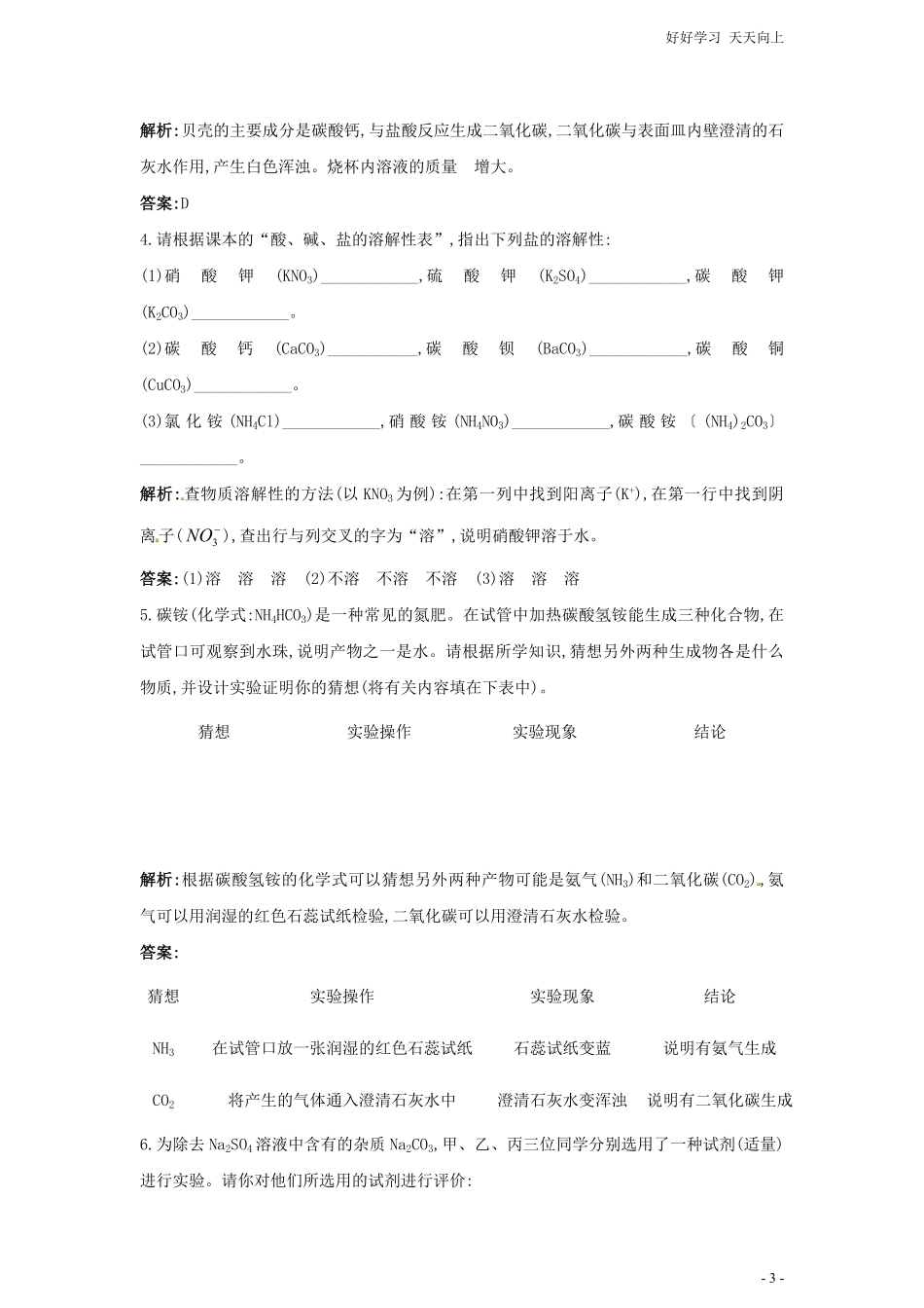 化学九年级下册同步练习及答案-第11单元课题2-生活中常见的盐.pdf_第3页