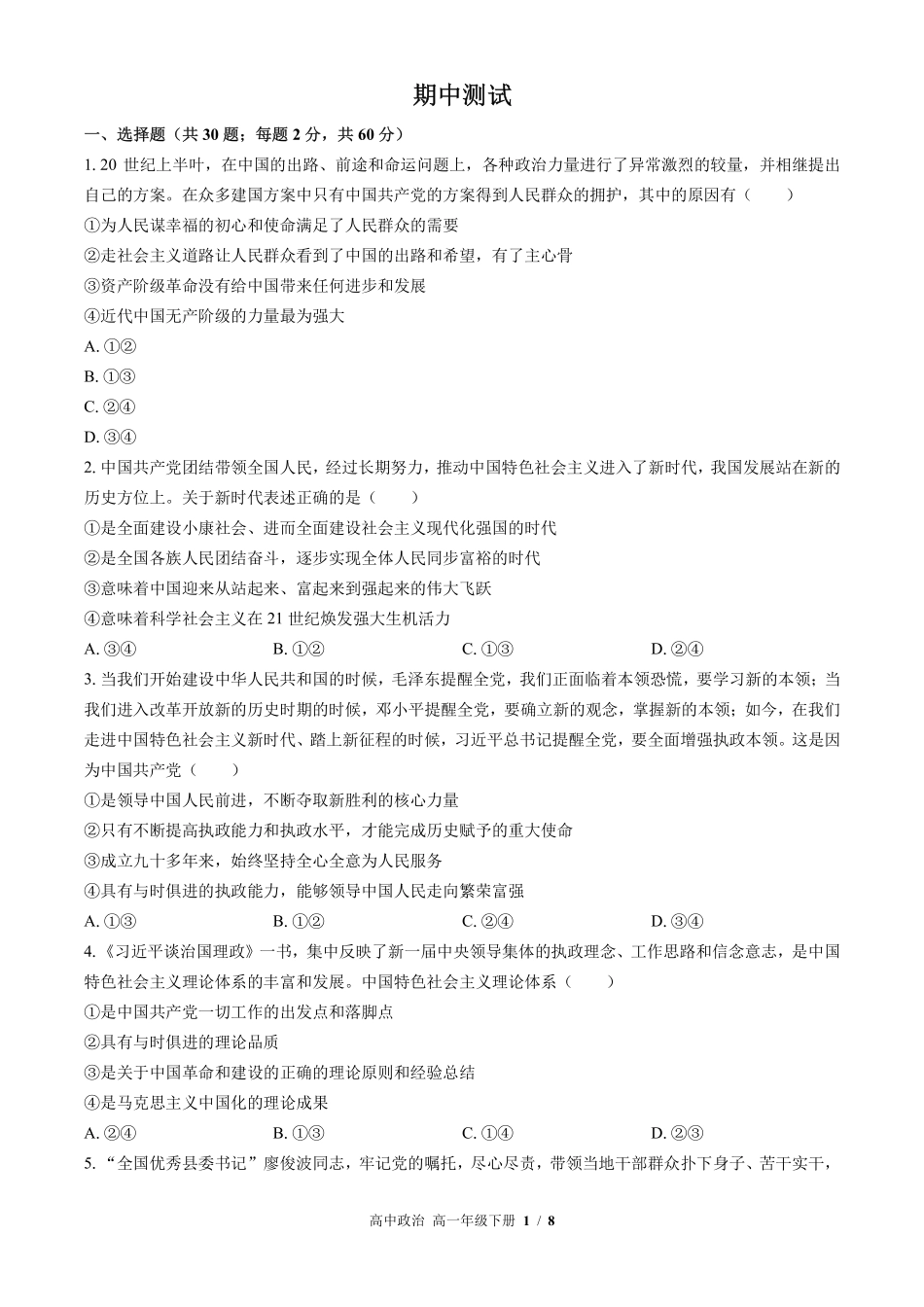 人教版部编版高中政治高一年级下册期中测试02含答案解析.pdf_第1页