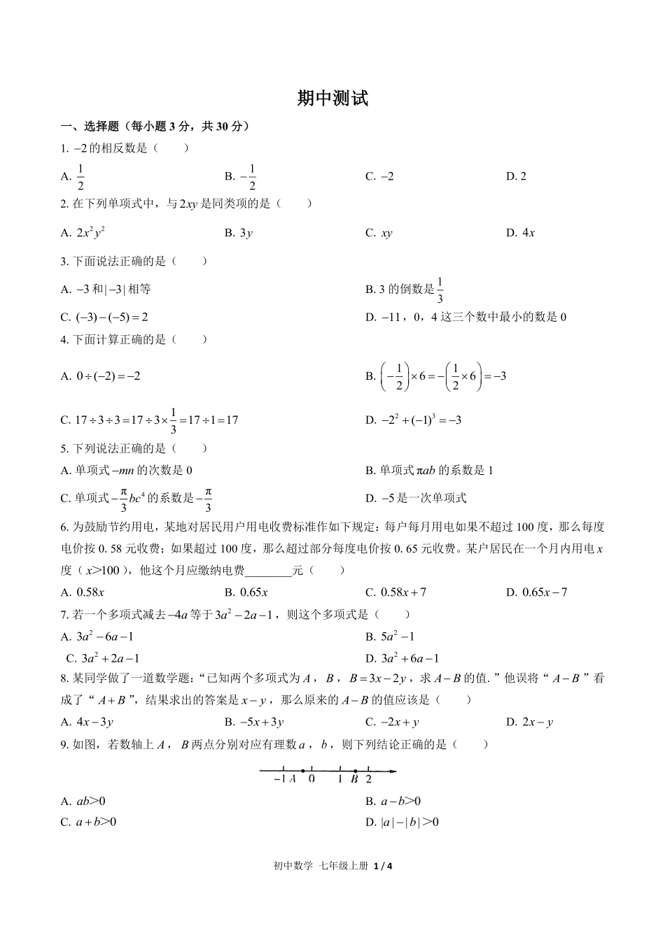 人教版初中数学七年级上册期中测试01含答案解析.pdf_第1页
