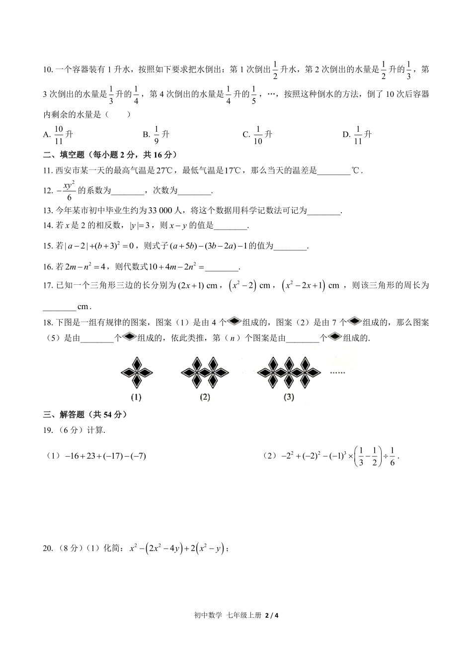 人教版初中数学七年级上册期中测试01含答案解析.pdf_第2页