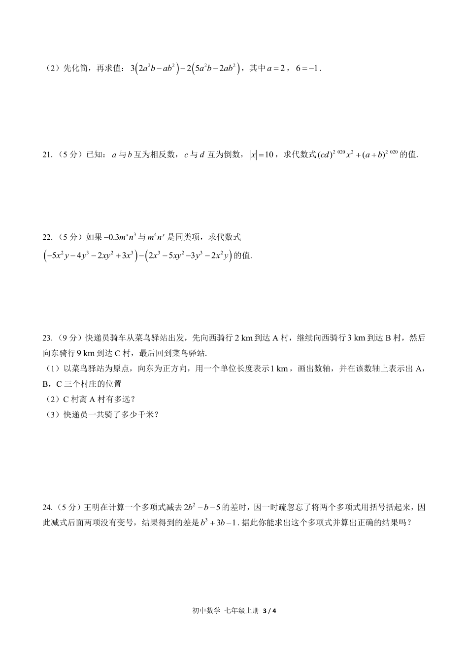 人教版初中数学七年级上册期中测试01含答案解析.pdf_第3页