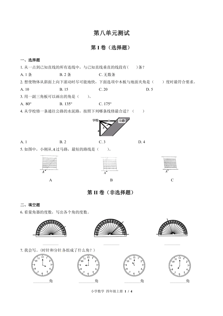 苏教版小学数学四年级上册第八单元测试试卷-含答案01.pdf_第1页