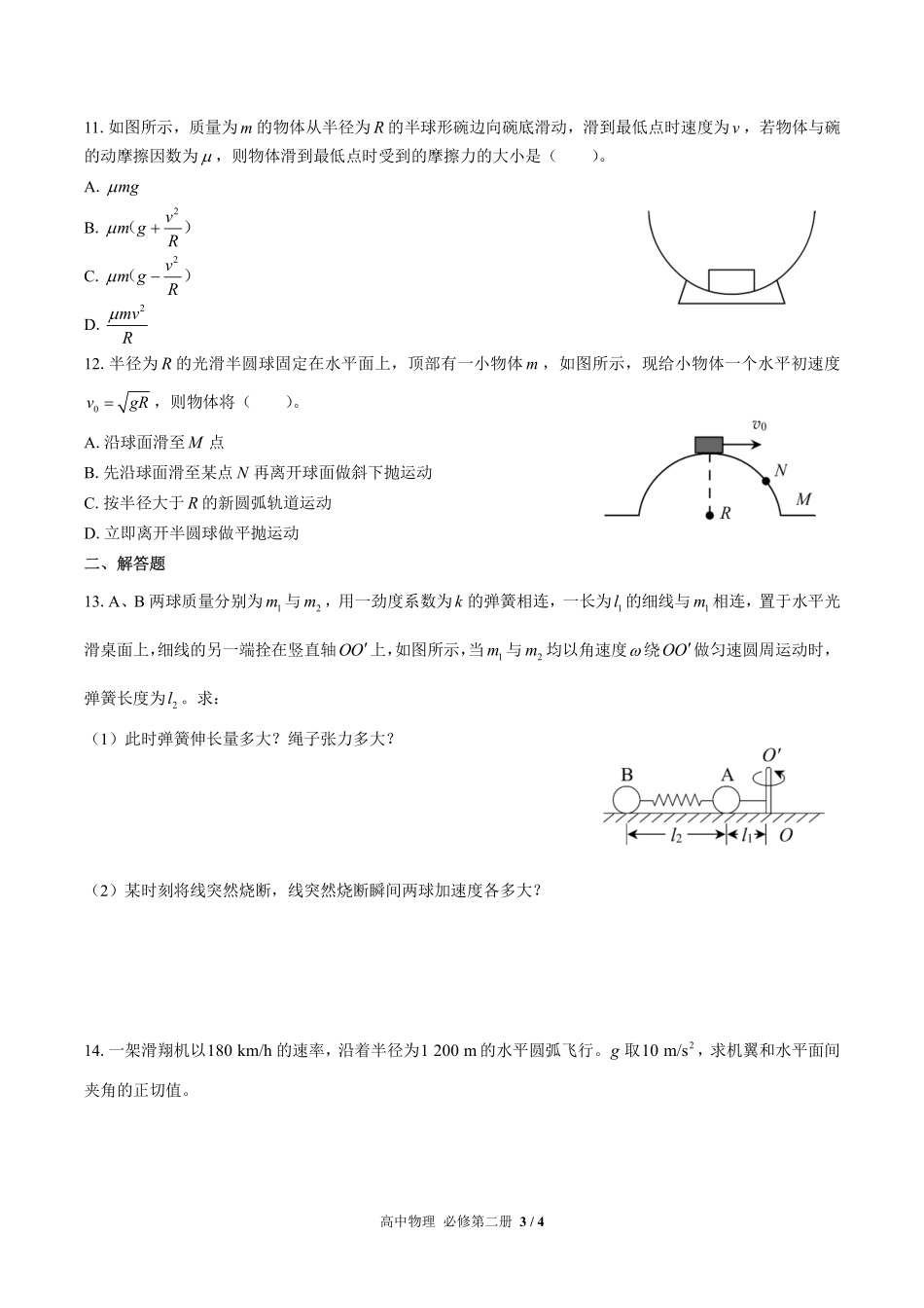 高中物理必修第二册第六章综合测试03含答案解析.pdf_第3页
