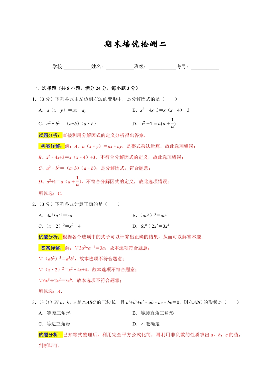 部编数学八年级上册期末培优检测二期末真题精选解析版含答案.pdf_第1页