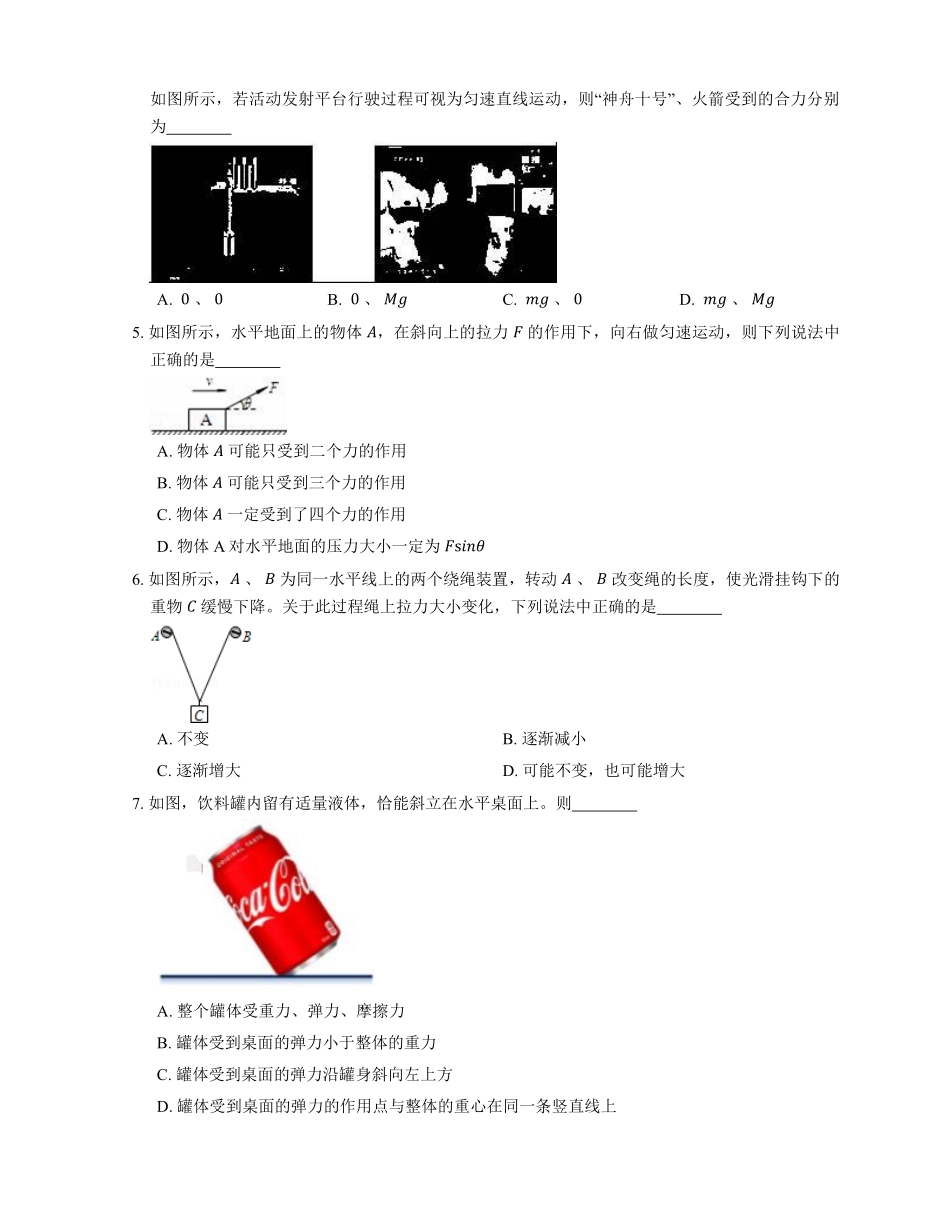 人教版高中物理必修一 第3章 第5节 共点力的平衡 基础练习(Word版含答案).pdf_第2页