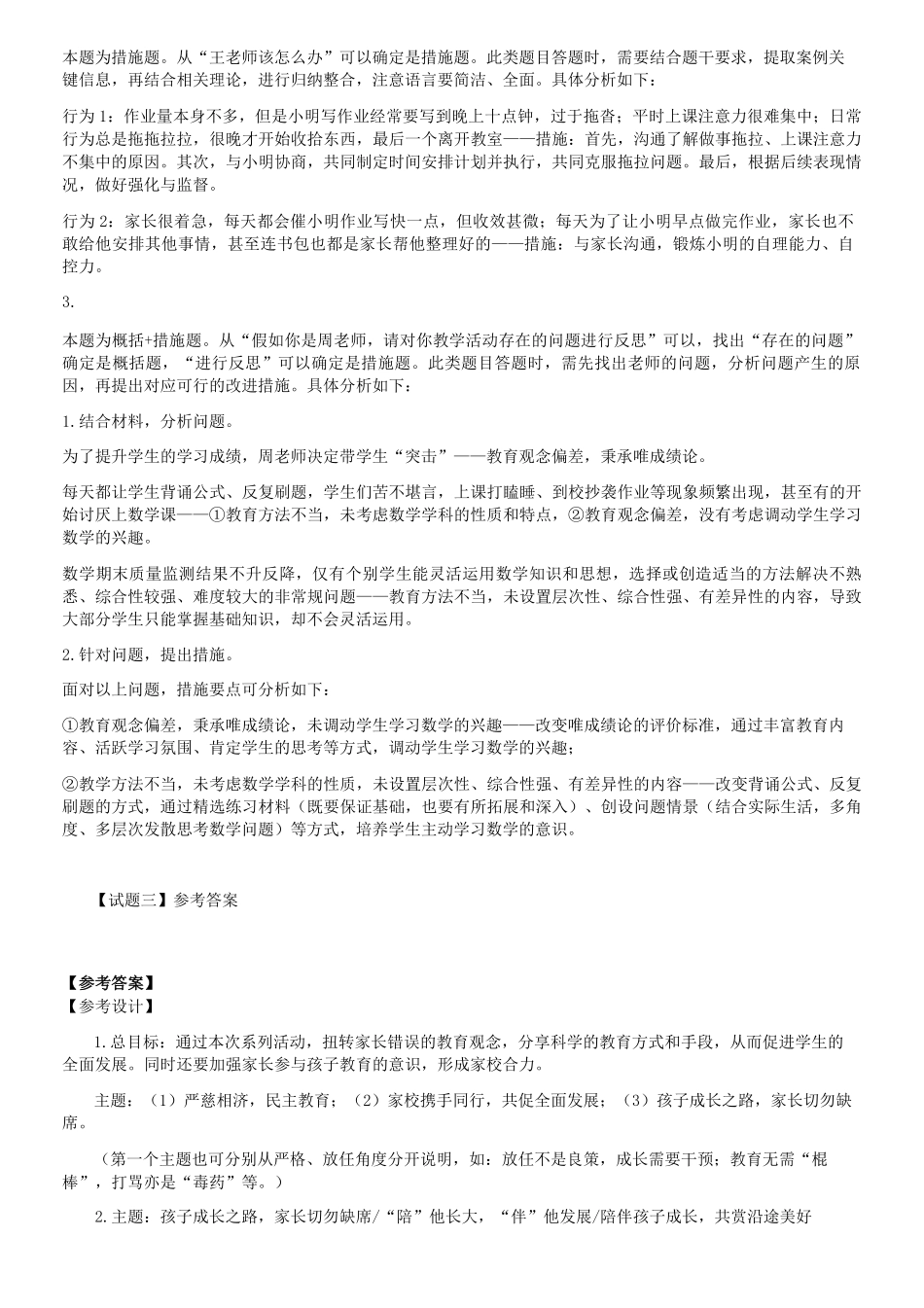 2023年5月7日内蒙古事业单位联考D类综合应用能力小学真题答案解析及答案.pdf_第2页