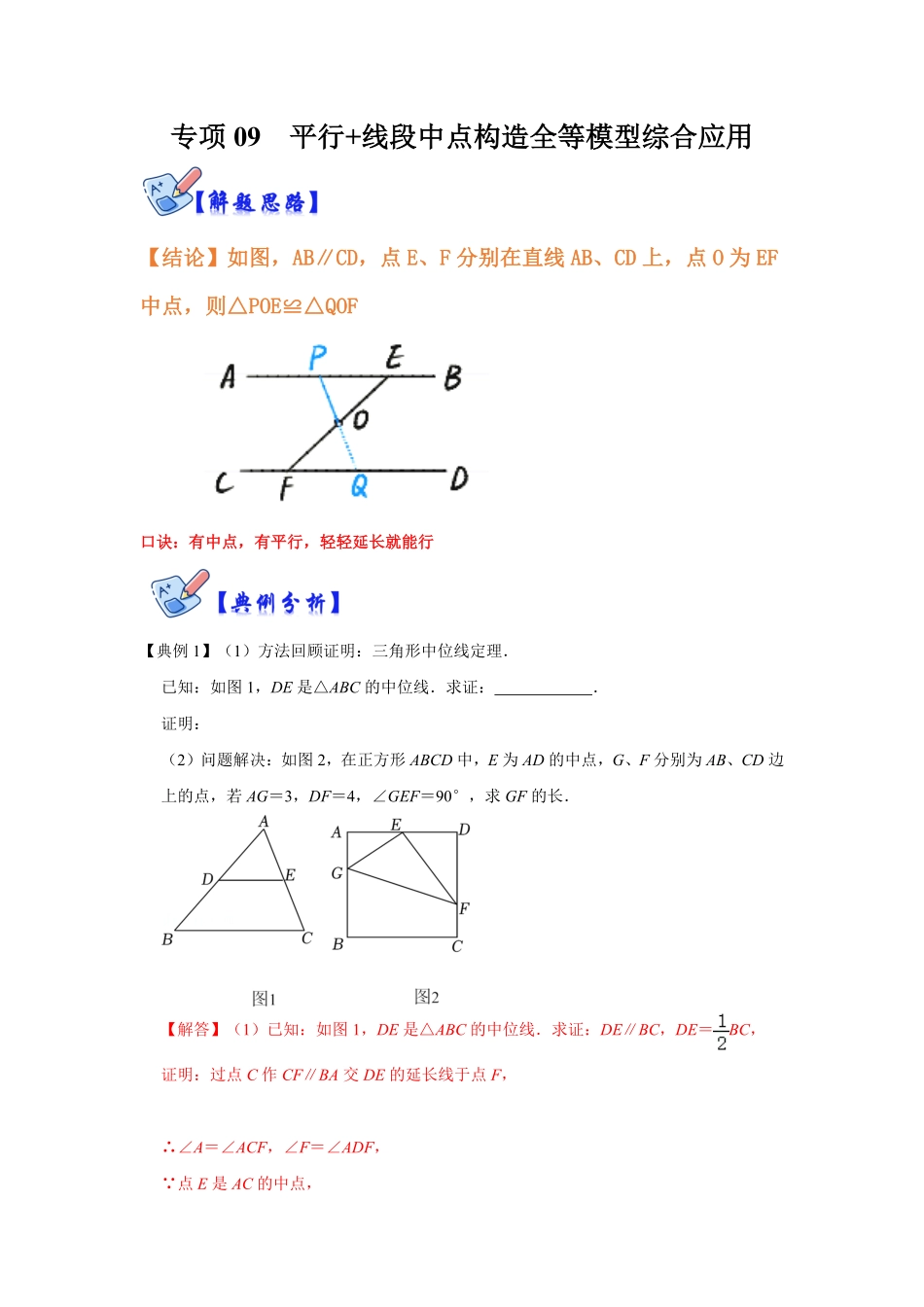 部编数学八年级上册专项09平行+线段中点构造全等模型综合应用解析版含答案.pdf_第1页