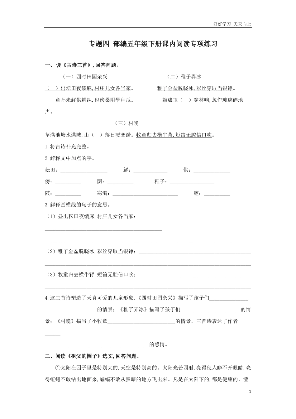 人教部编版版小学语文五年级下册-专题四-课内阅读专项练习含答案.pdf_第1页