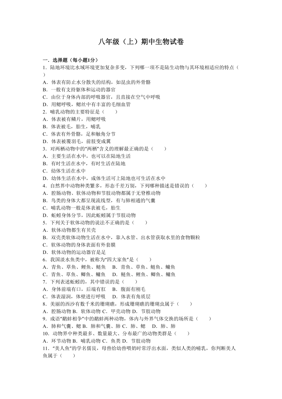 人教版生物八年级上册期中测试卷5含答案含答案.pdf_第1页