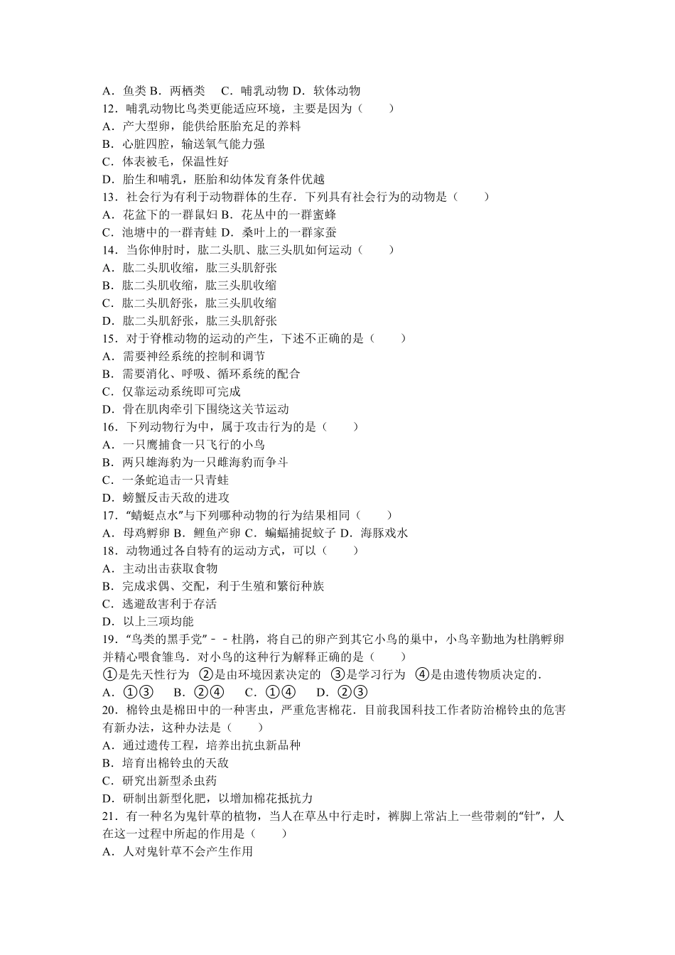 人教版生物八年级上册期中测试卷5含答案含答案.pdf_第2页