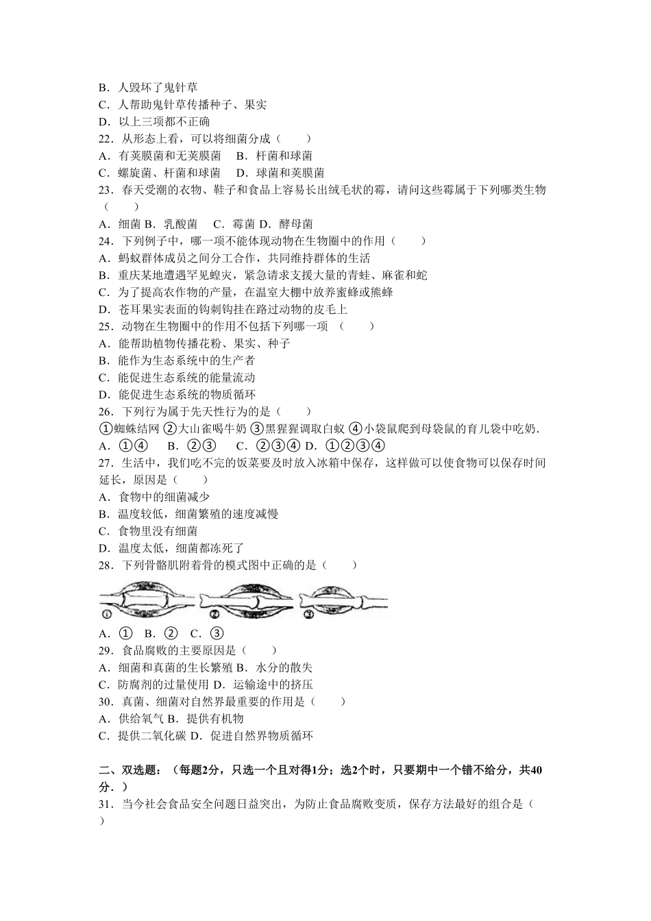 人教版生物八年级上册期中测试卷5含答案含答案.pdf_第3页