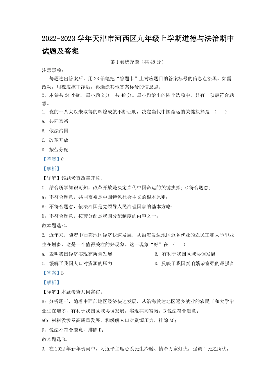2022-2023学年天津市河西区九年级上学期道德与法治期中试题及答案.pdf_第1页