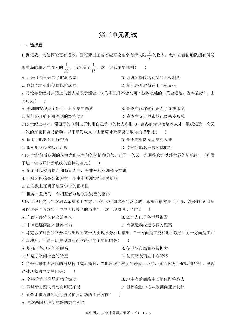 人教版部编版高中历史必修中外历史纲要年级下册第三单元测试试卷含答案01.pdf_第1页