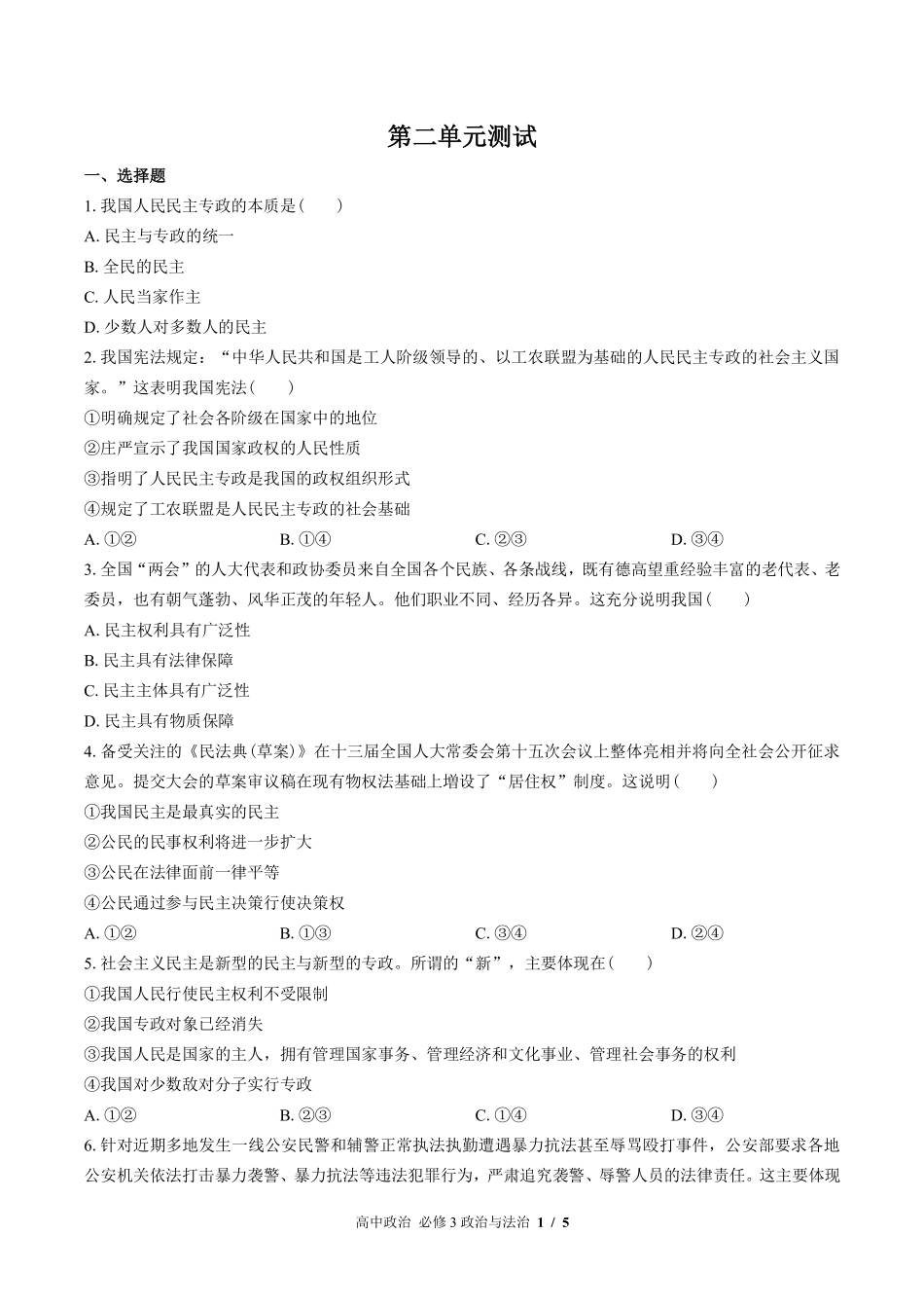 人教版部编版高中政治必修3政治与法治第二单元测试试卷含答案02.pdf_第1页