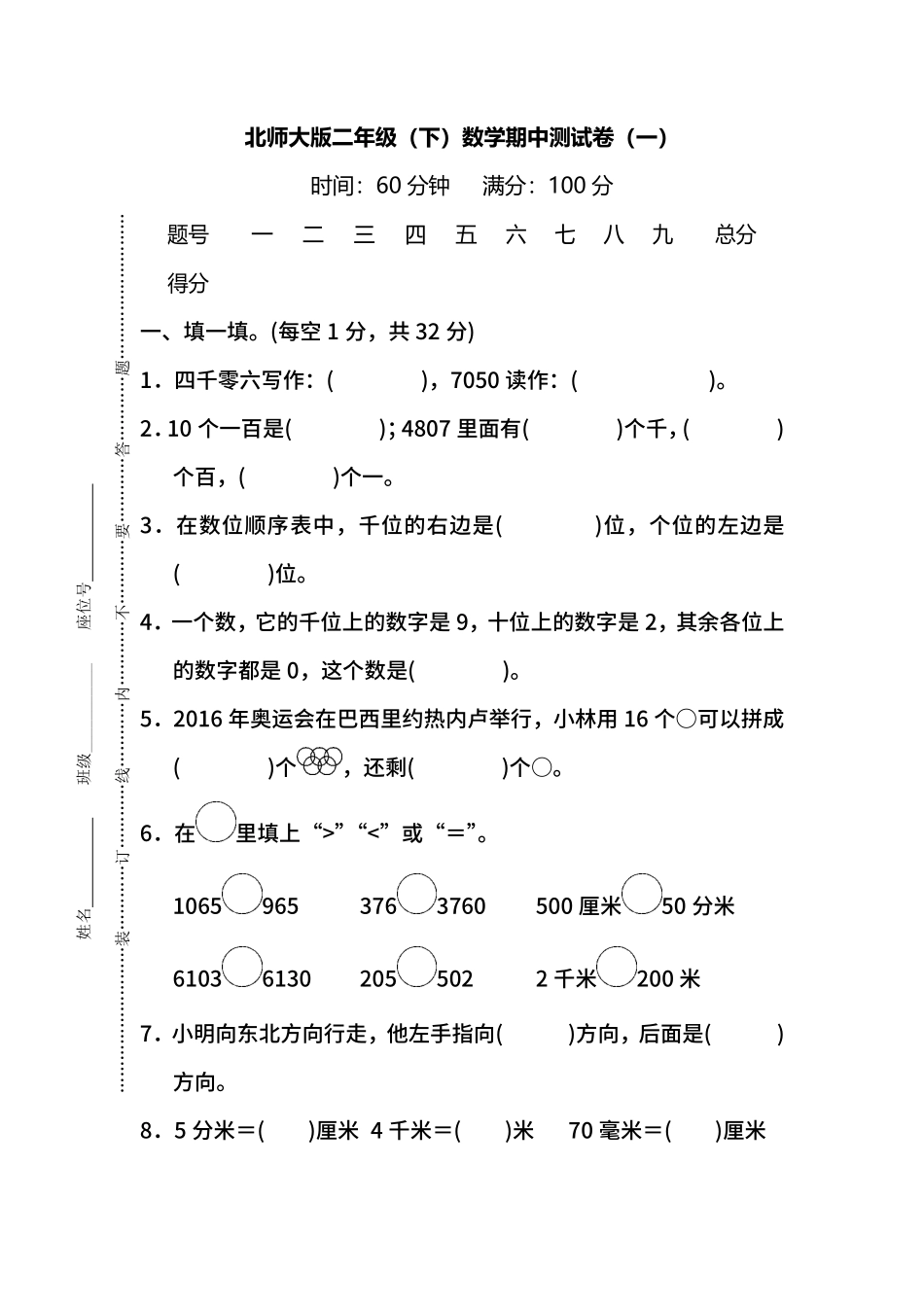 名校密卷北师大版数学二年级下册期中测试卷一及答案.pdf_第1页