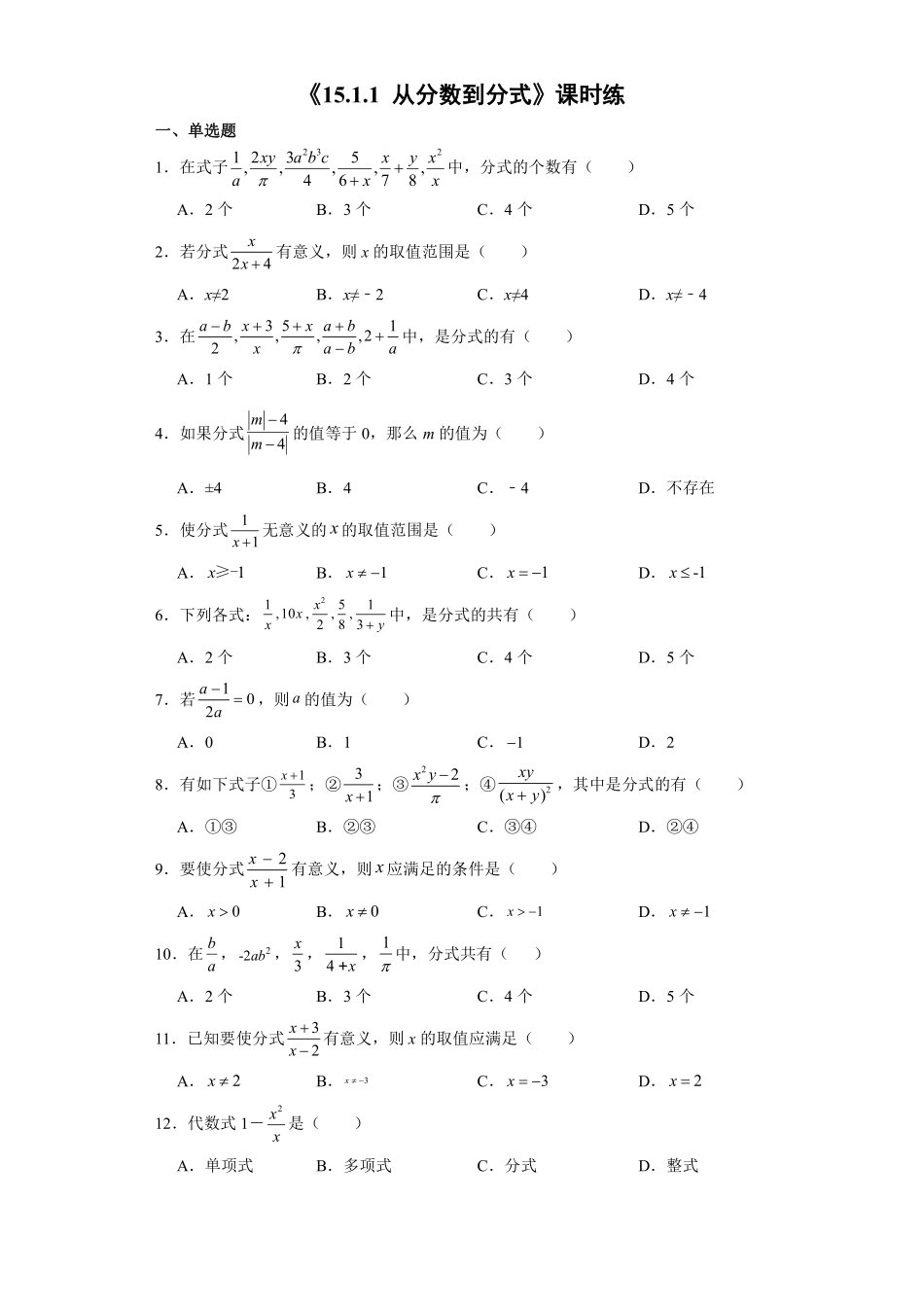 八年级上册数学人教版课时练《15.1.1从分数到分式》01含答案解析.pdf_第2页