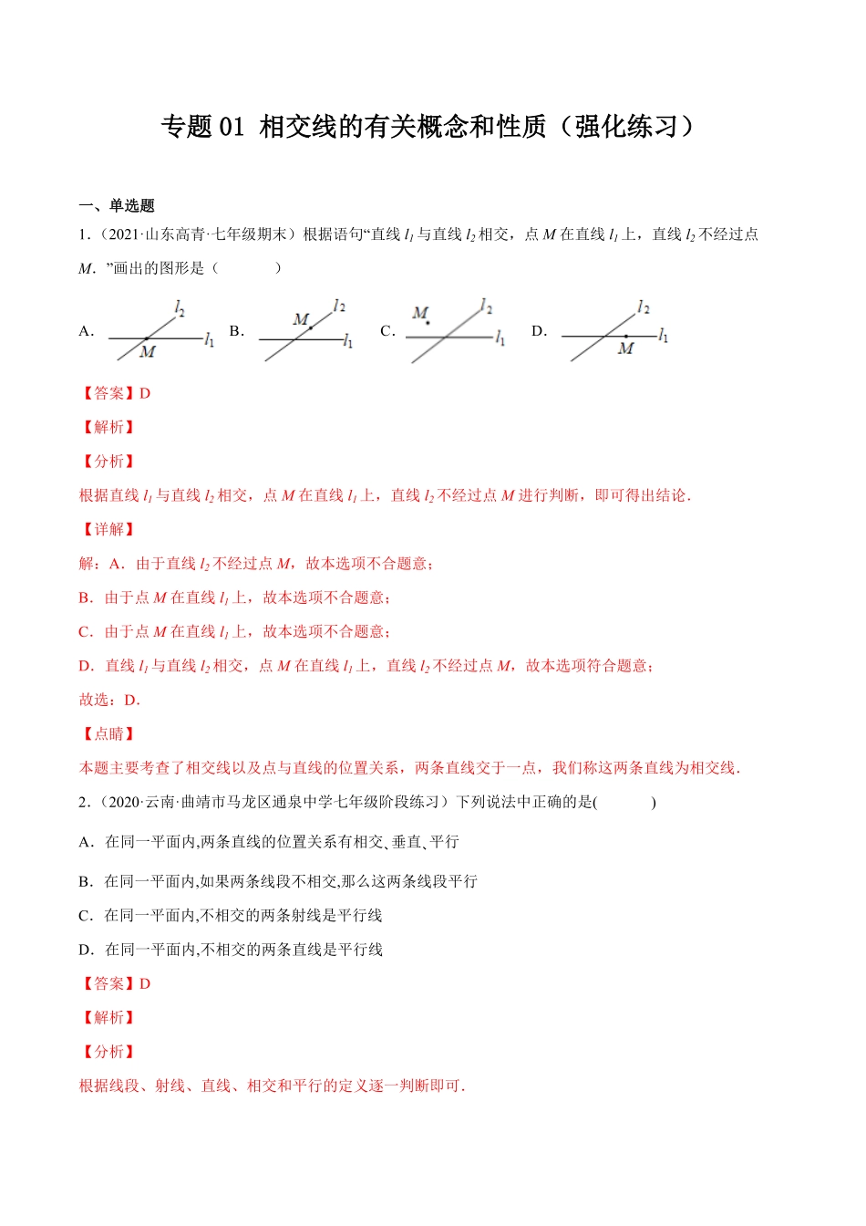 部编数学七年级下册专题01相交线的有关概念和性质(强化练习)【一题三变系列】考点题型汇编+强化练习(人教版)(解析版)含答案.pdf_第1页