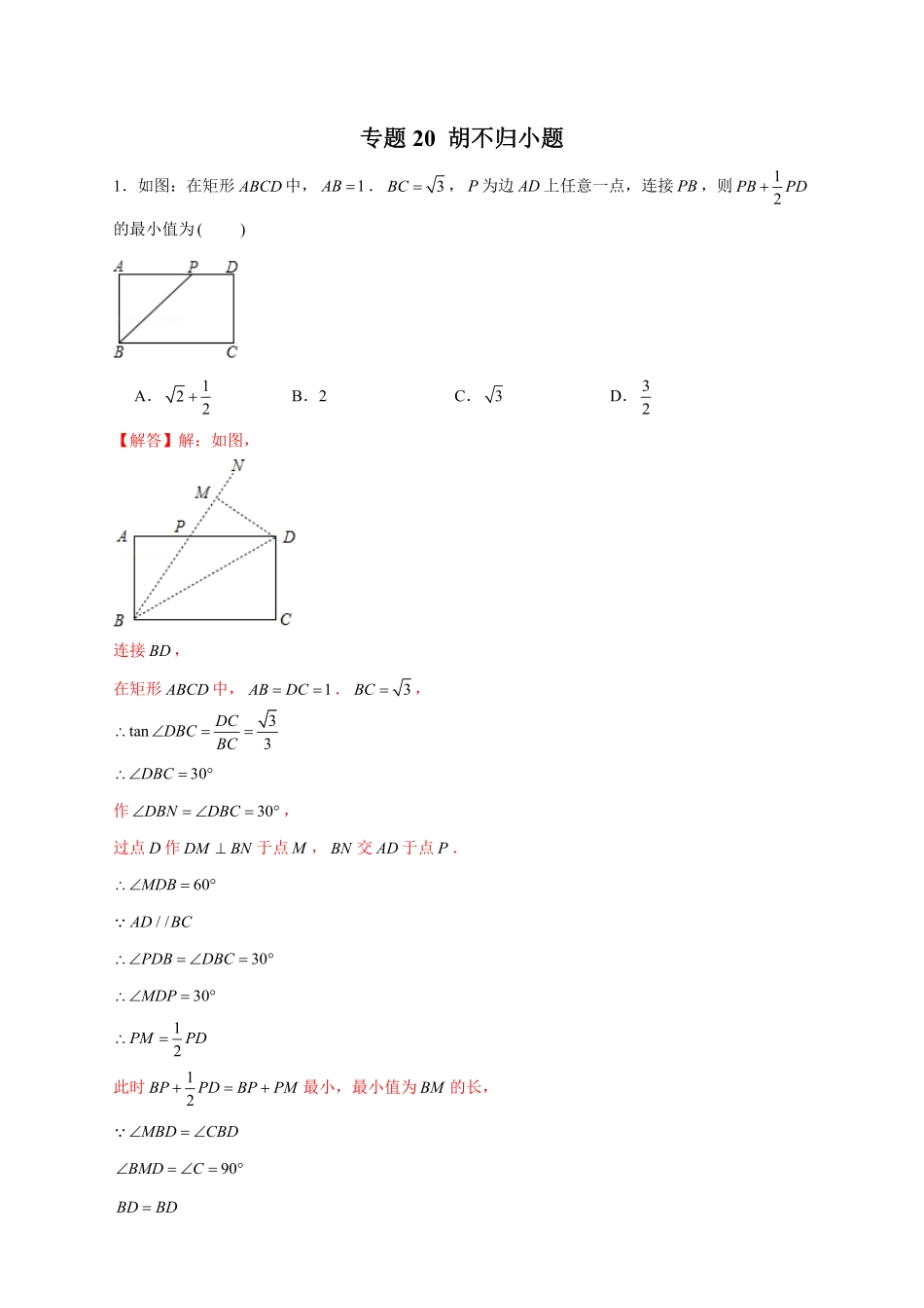 部编数学九年级下册专题20胡不归小题解析版含答案.pdf_第1页