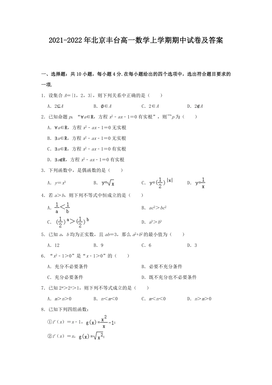 2021-2022年北京丰台高一数学上学期期中试卷及答案.pdf_第1页