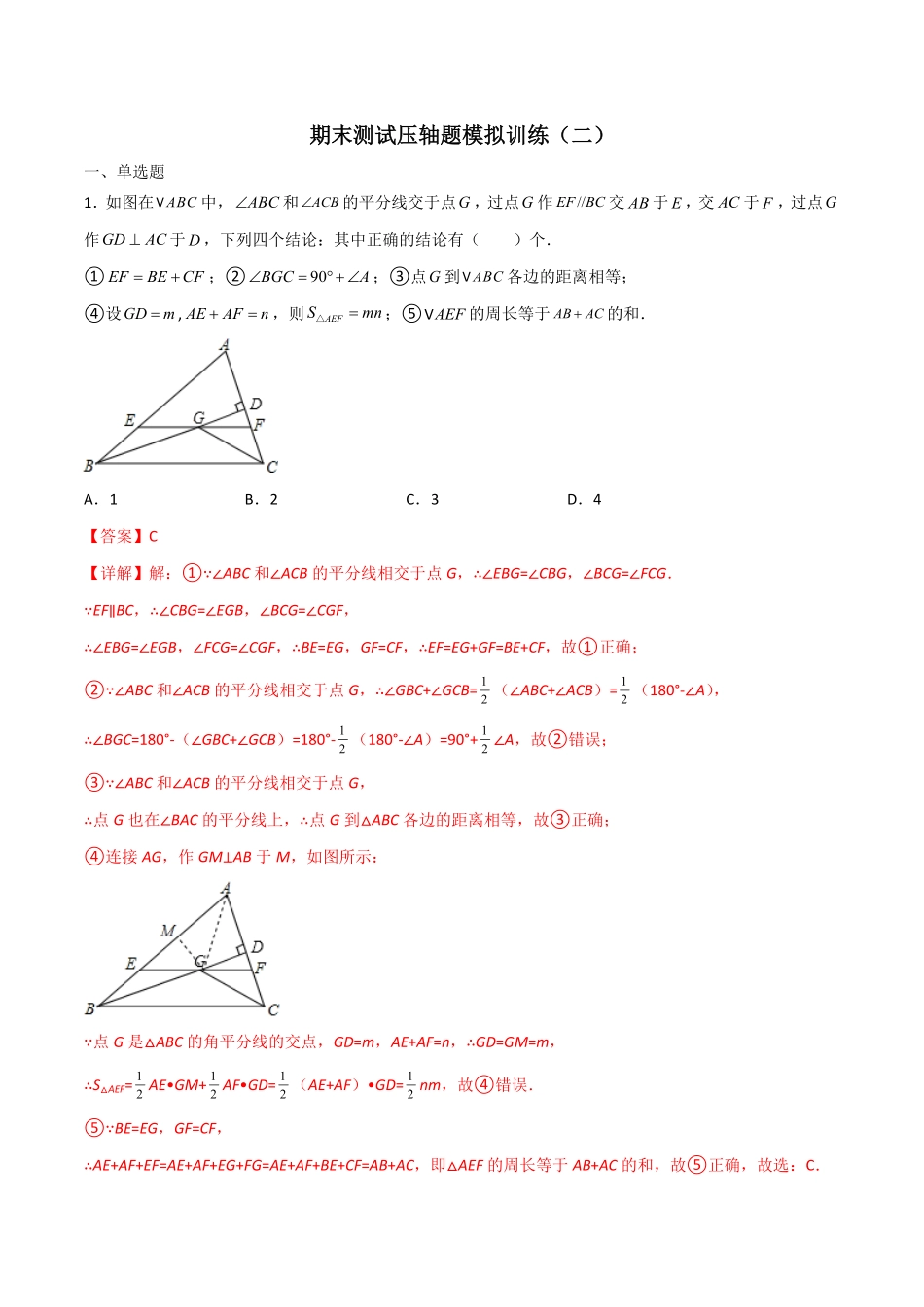 部编数学八年级上册期末测试压轴题模拟训练二解析版人教版含答案.pdf_第1页