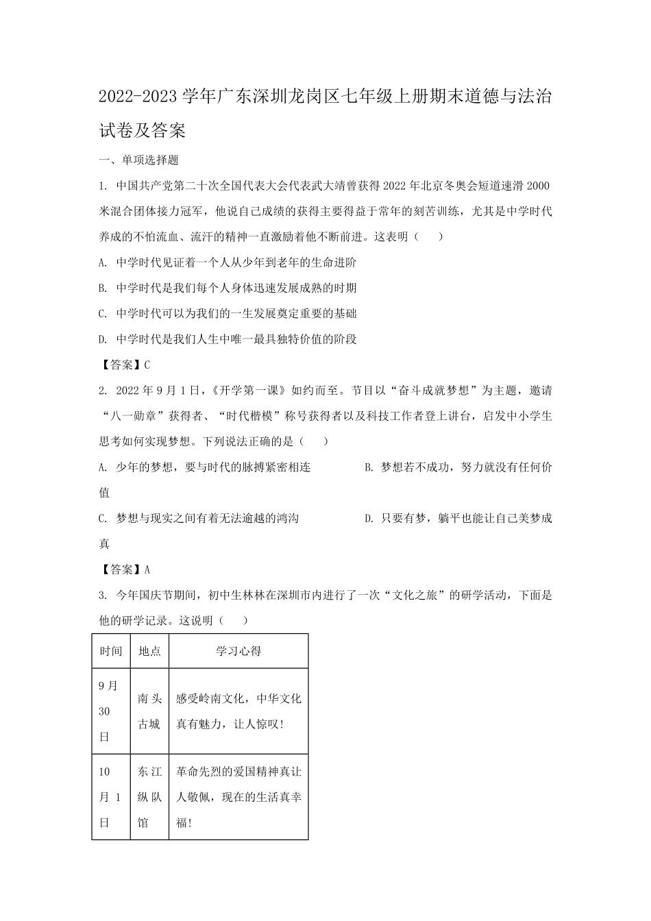 2022-2023学年广东深圳龙岗区七年级上册期末道德与法治试卷及答案.pdf_第1页