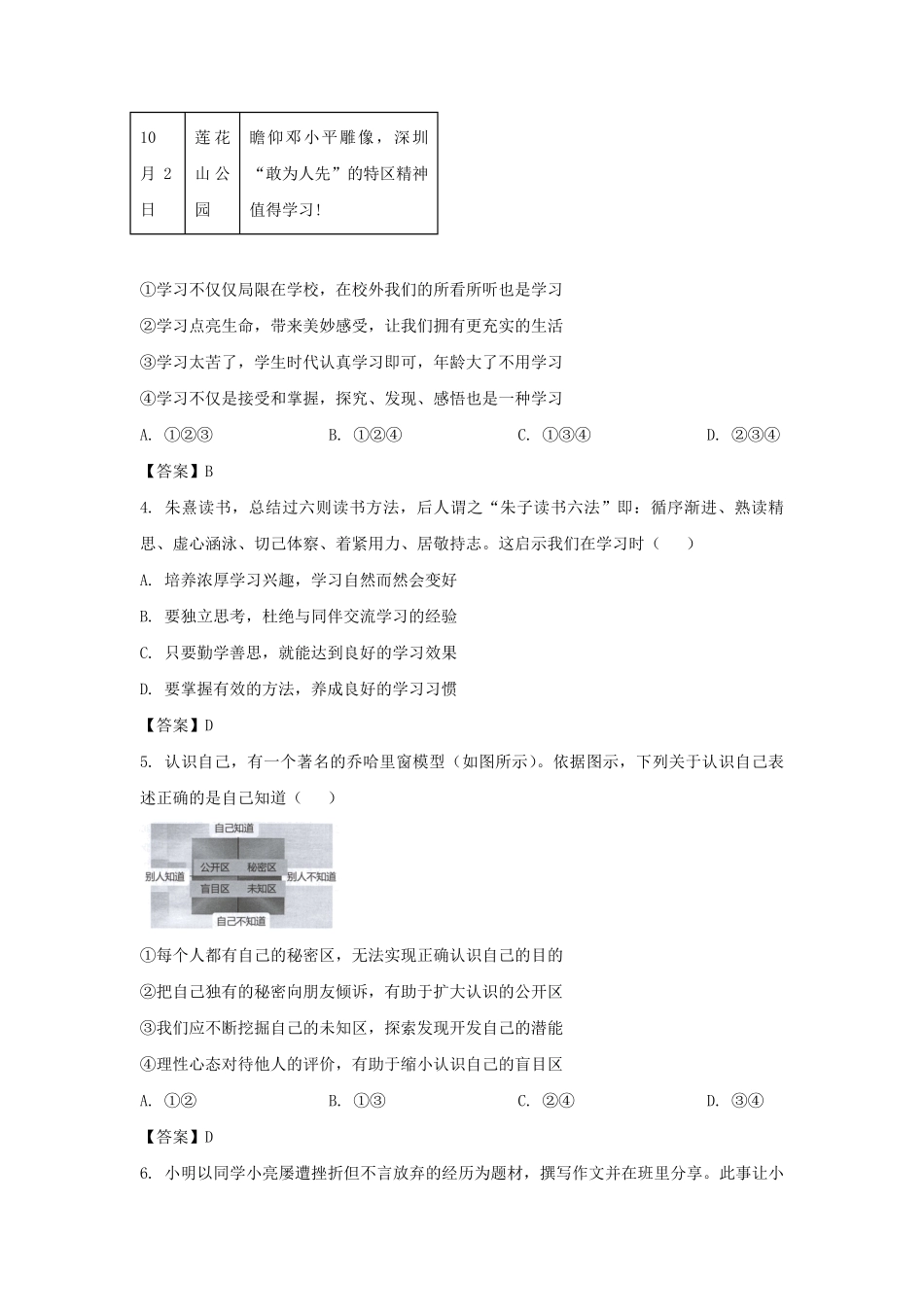 2022-2023学年广东深圳龙岗区七年级上册期末道德与法治试卷及答案.pdf_第2页