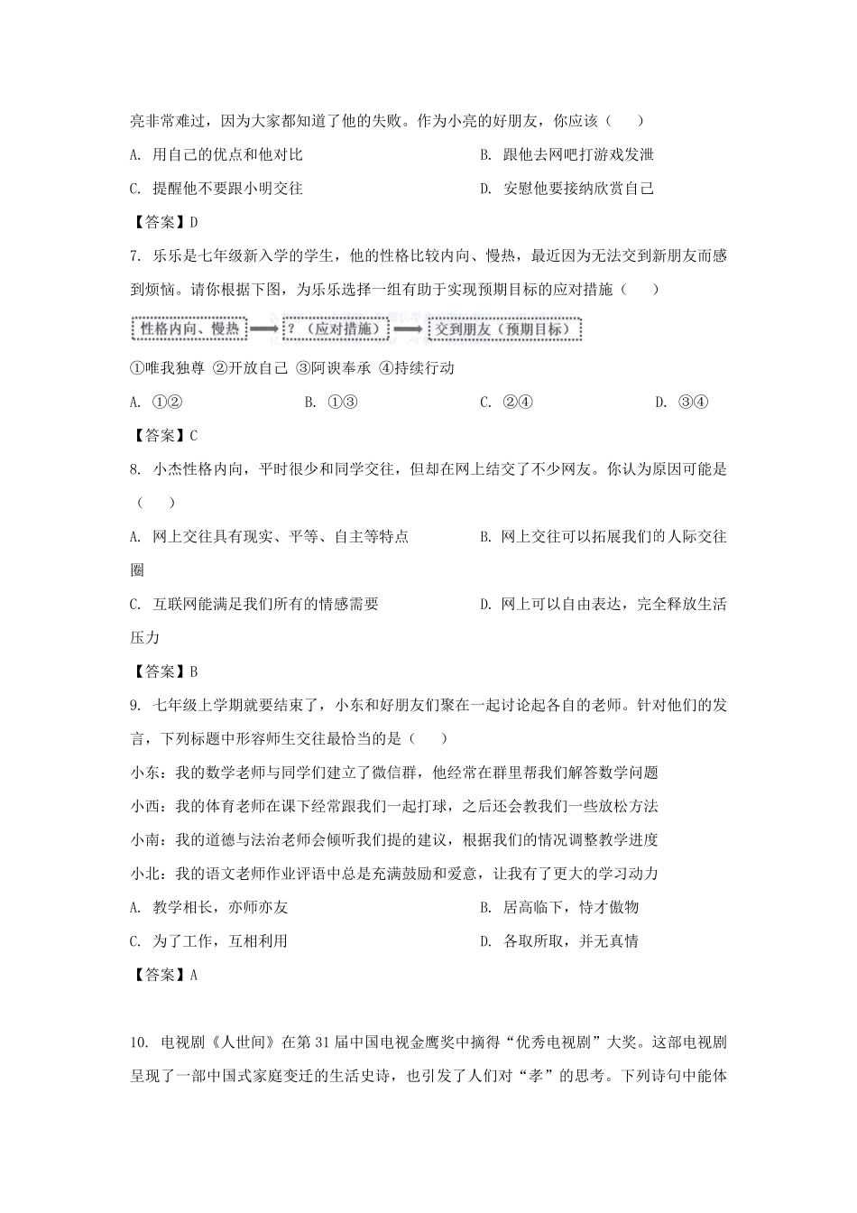 2022-2023学年广东深圳龙岗区七年级上册期末道德与法治试卷及答案.pdf_第3页