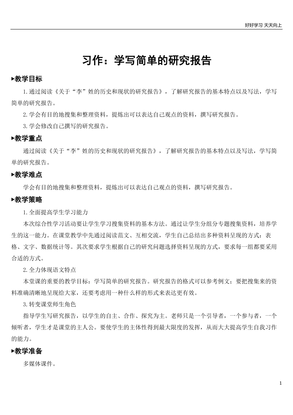 部编版5年年级五年级下册配套教案-习作：学写简单的研究报告【教案】.pdf_第1页