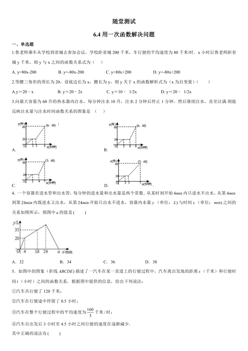 八年级数学苏科版上册随堂测试第6单元《6.4用一次函数解决实际问题》含答案解析.pdf_第1页