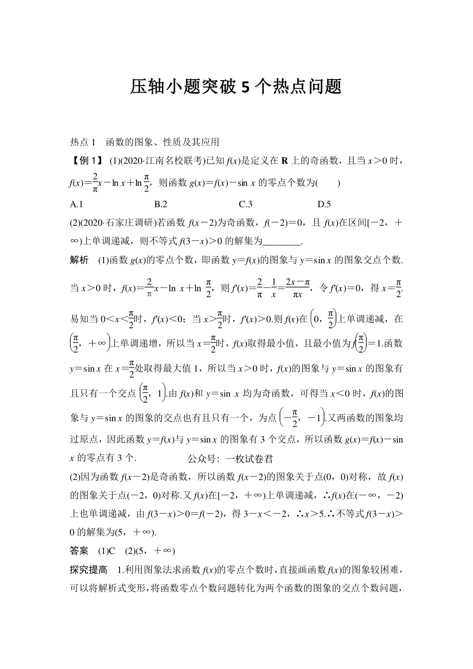 高中数学压轴小题突破5个热点问题共11页.pdf_第1页