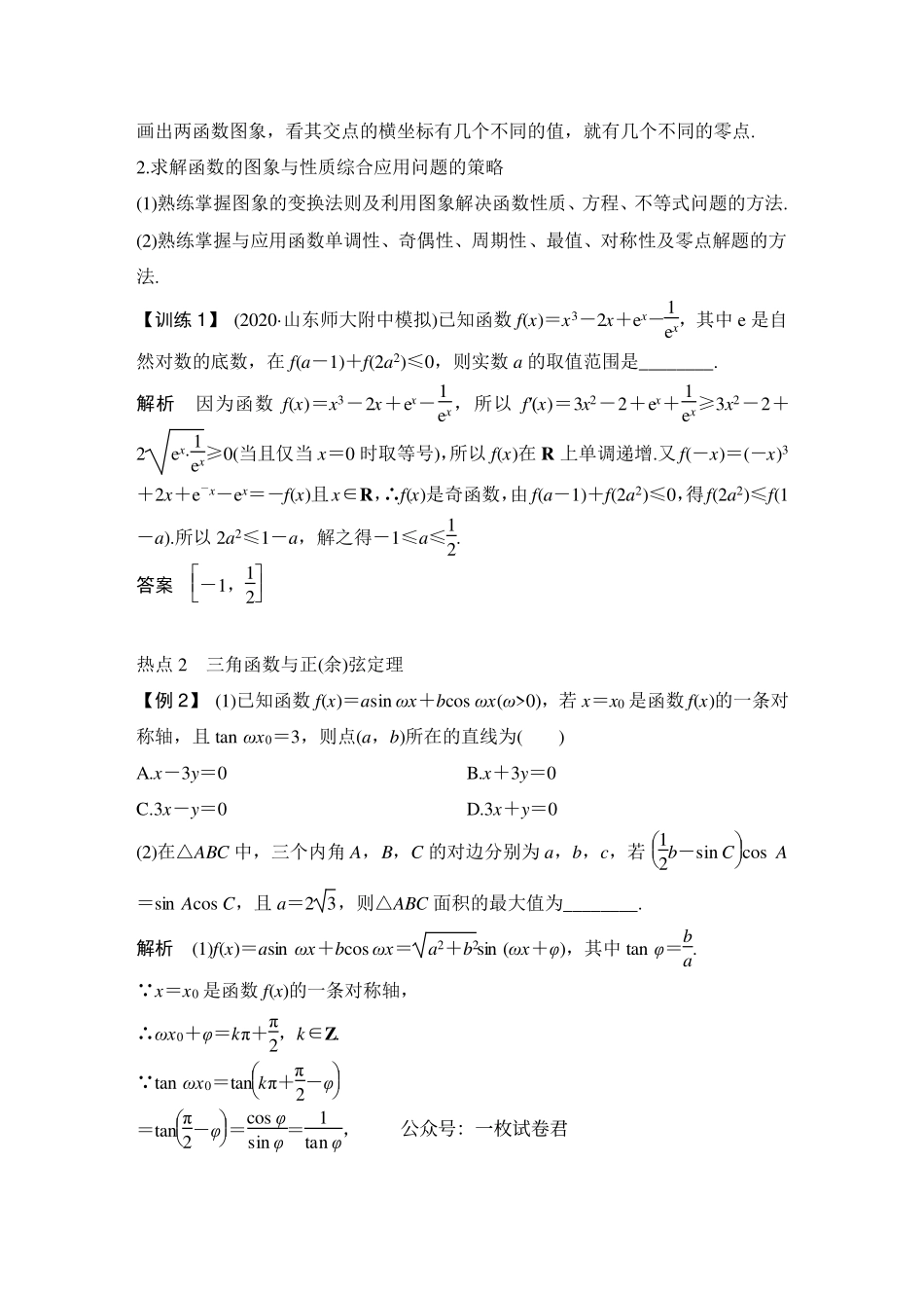 高中数学压轴小题突破5个热点问题共11页.pdf_第2页