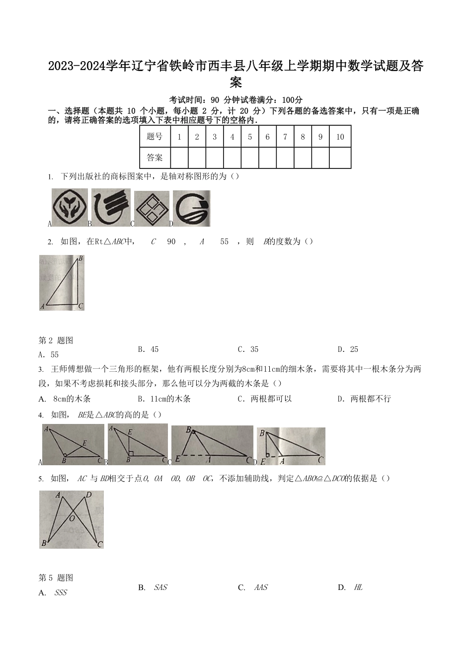 2023-2024学年辽宁省铁岭市西丰县八年级上学期期中数学试题及答案.pdf_第1页