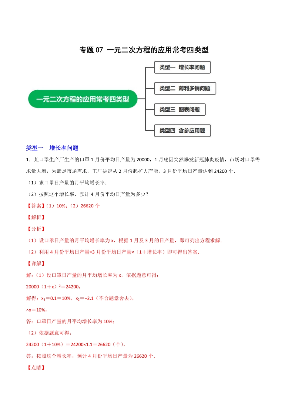 部编数学九年级上册专题07一元二次方程的应用常考四类型解析版含答案.pdf_第1页