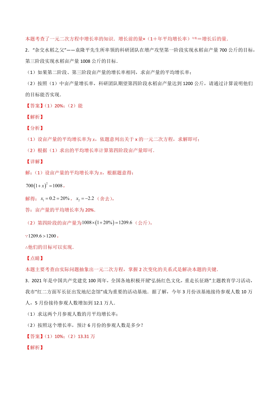 部编数学九年级上册专题07一元二次方程的应用常考四类型解析版含答案.pdf_第2页