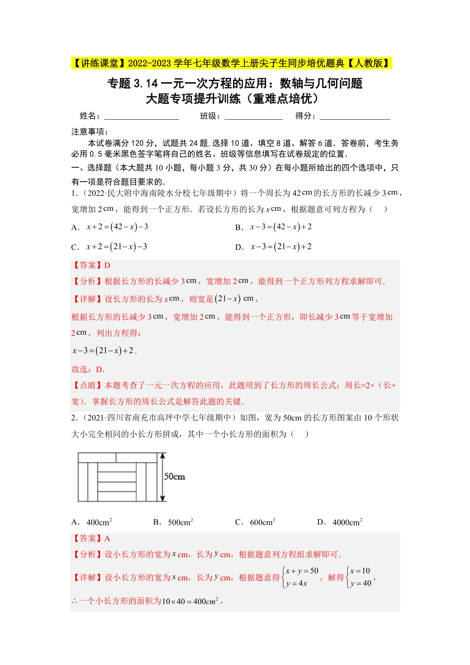 部编数学七年级上册专题3.14一元一次方程的应用：数轴与几何问题大题专项提升训练重难点培优解析版【人教版】含答案.pdf_第1页