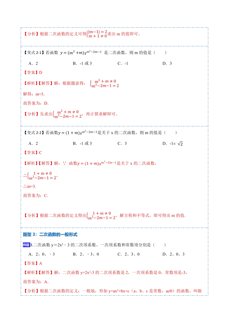 部编数学九年级上册22.1.1二次函数(讲+练)2023考点题型精讲解析版含答案.pdf_第3页