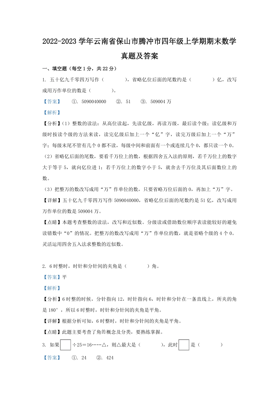 2022-2023学年云南省保山市腾冲市四年级上学期期末数学真题及答案.pdf_第1页