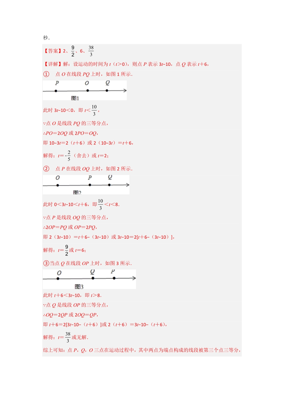 部编数学七年级上册期中考试压轴题训练二解析版含答案.pdf_第3页