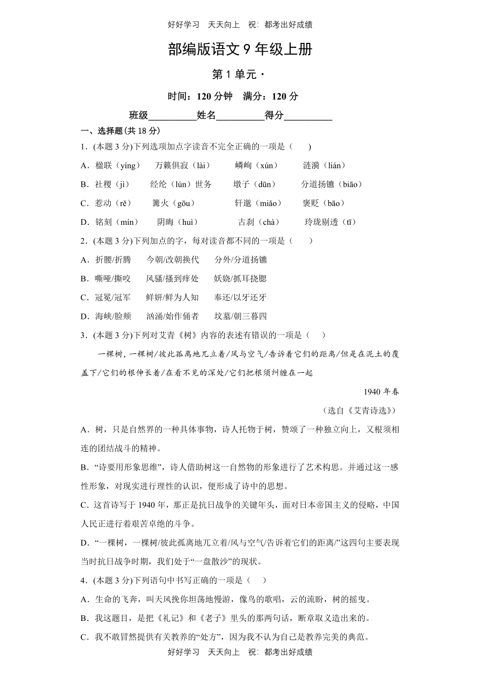 部编版语文九年级上册第一年级测试试卷含答案2.pdf_第1页