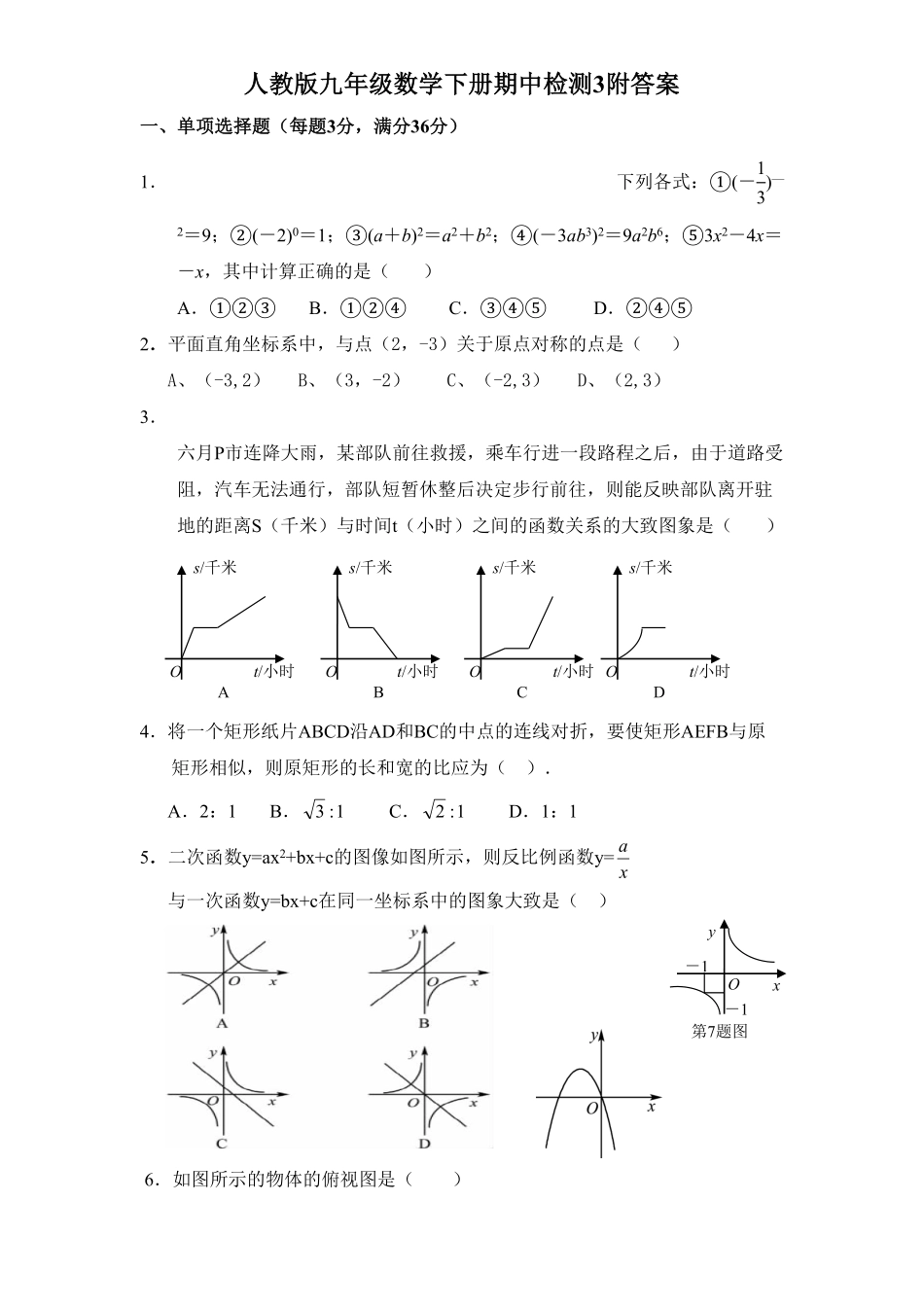 人教版九年级数学下册期中检测3附答案.pdf_第1页