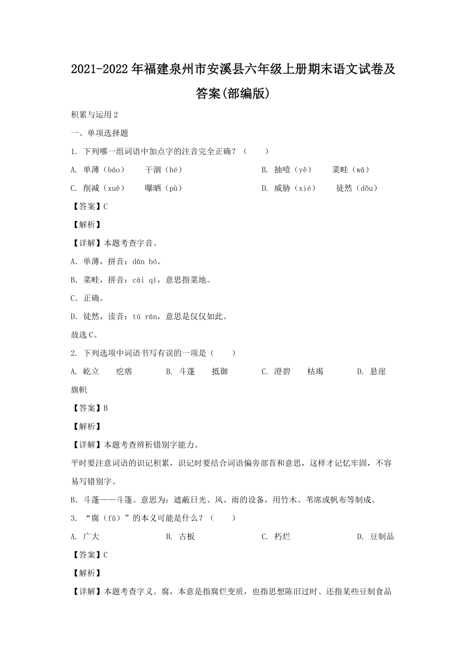 2021-2022年福建泉州市安溪县六年级上册期末语文试卷及答案(部编版).pdf_第1页