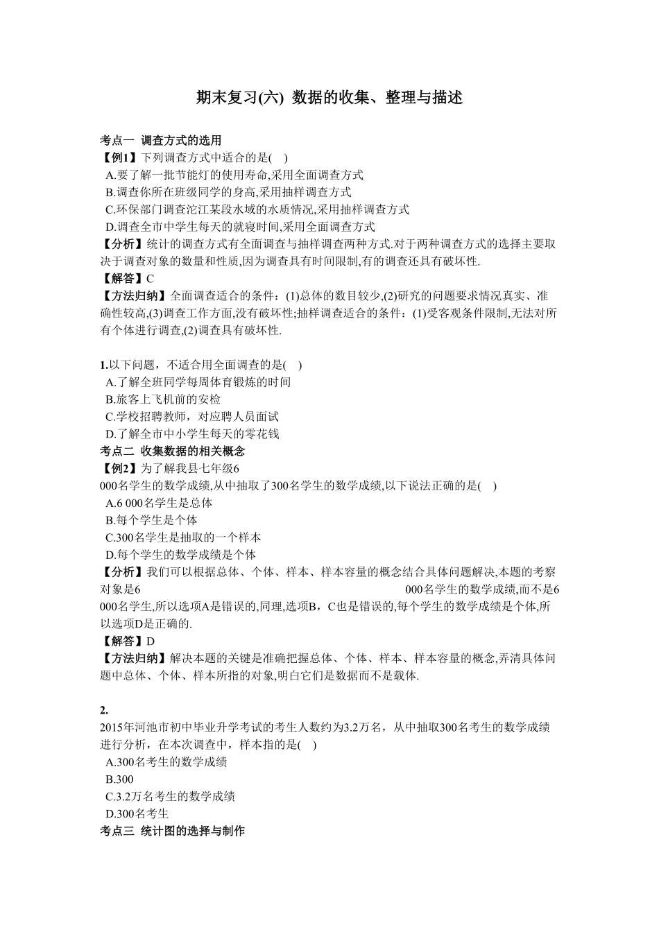 部编数学七年级下册期末复习6数据的收集、整理与描述含答案.pdf_第1页