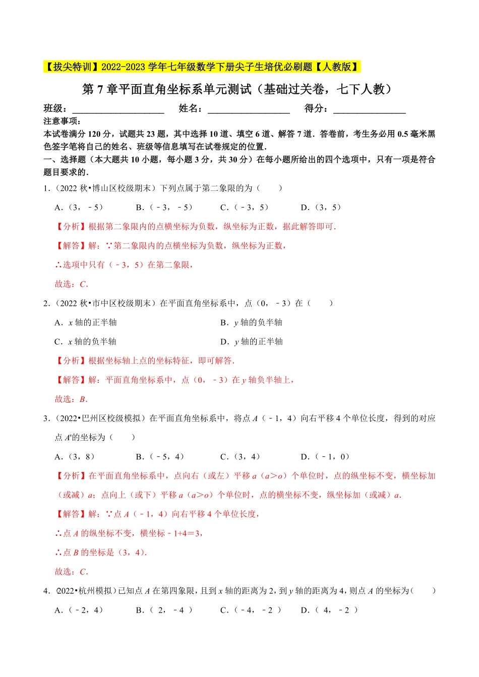 部编数学七年级下册第7章平面直角坐标系单元测试基础过关卷，七下册人教【拔尖特训】2023培优解析版【人教版】含答案.pdf_第1页