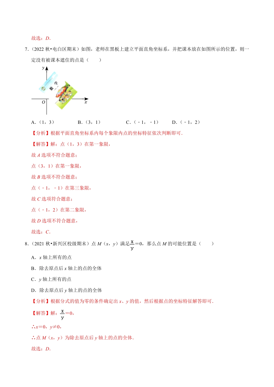 部编数学七年级下册第7章平面直角坐标系单元测试基础过关卷，七下册人教【拔尖特训】2023培优解析版【人教版】含答案.pdf_第3页