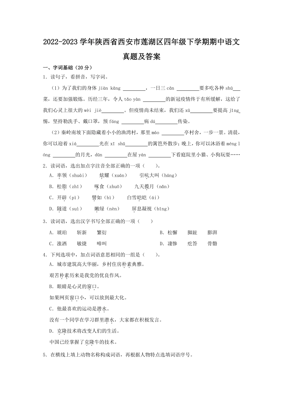 2022-2023学年陕西省西安市莲湖区四年级下学期期中语文真题及答案.pdf_第1页